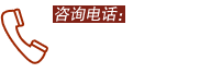 聯(lián)系電話(huà)